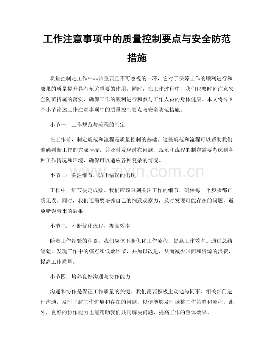 工作注意事项中的质量控制要点与安全防范措施.docx_第1页