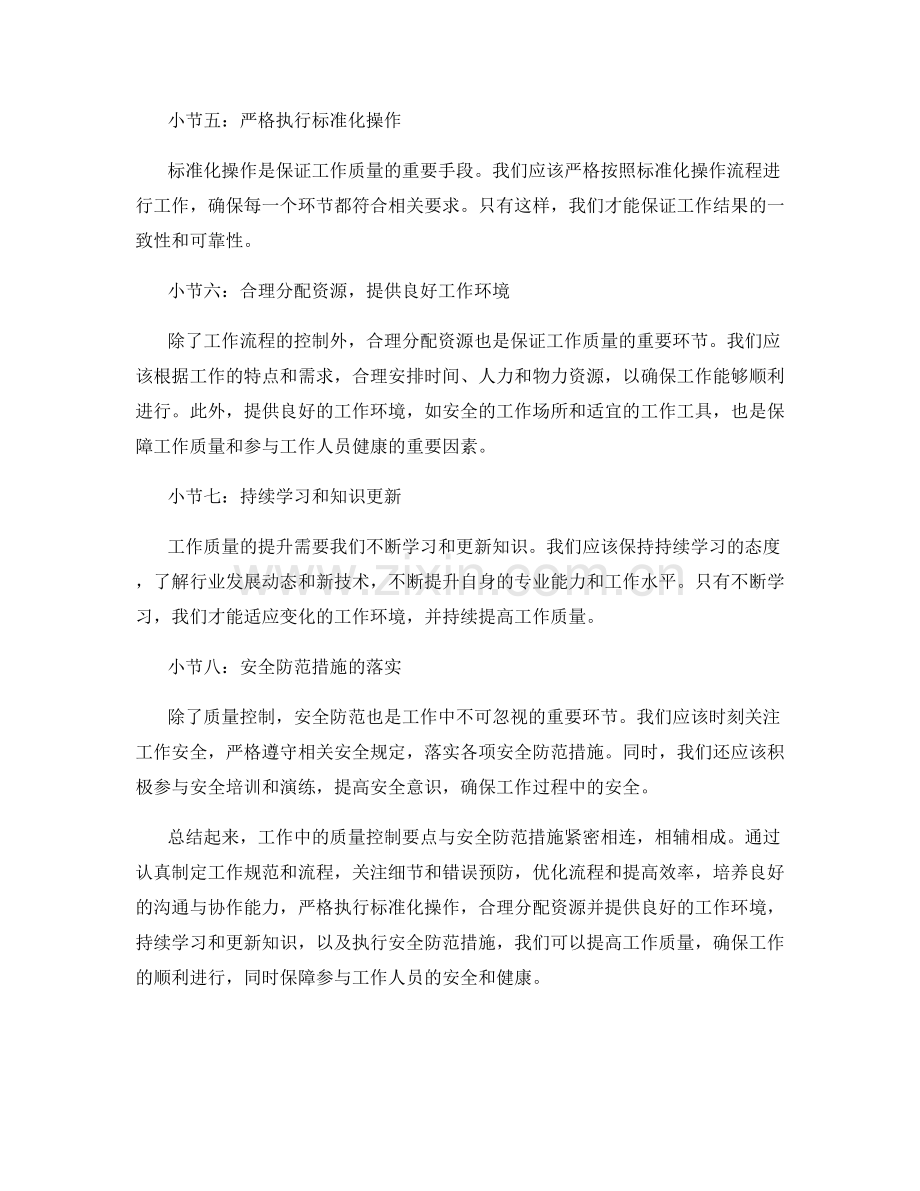 工作注意事项中的质量控制要点与安全防范措施.docx_第2页