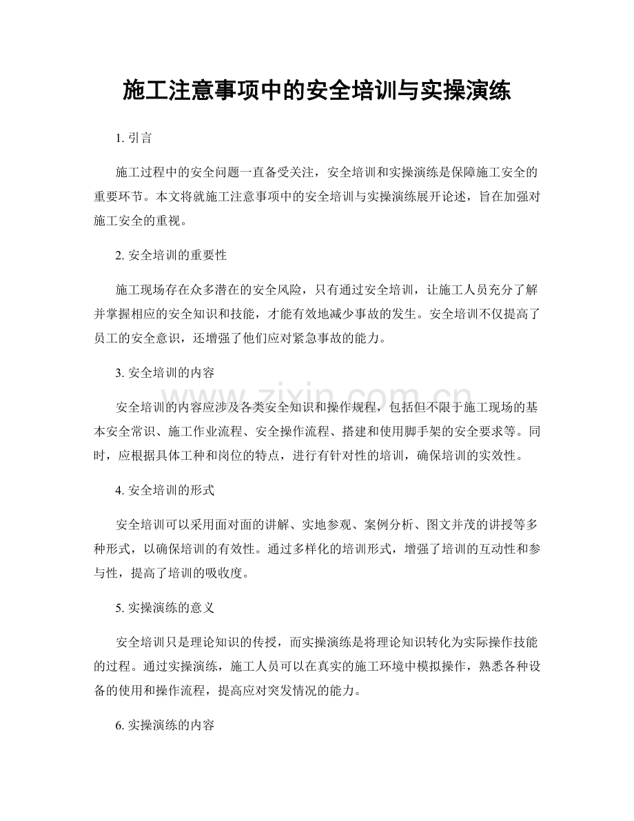 施工注意事项中的安全培训与实操演练.docx_第1页