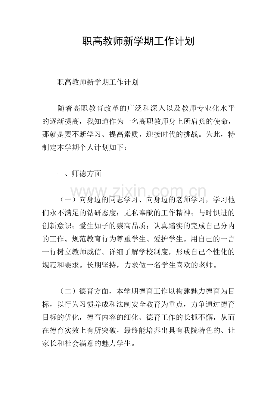 职高教师新学期工作计划.doc_第1页