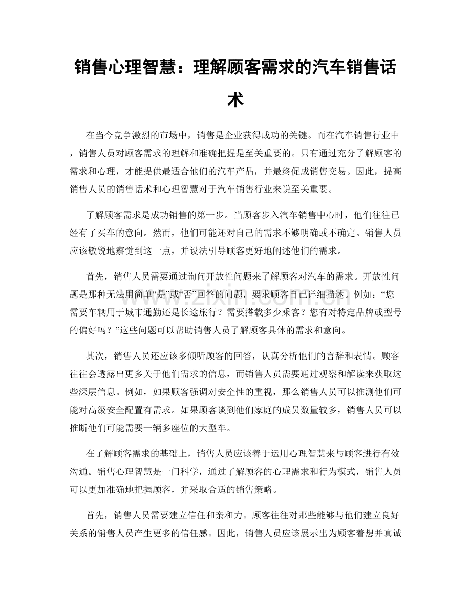 销售心理智慧：理解顾客需求的汽车销售话术.docx_第1页