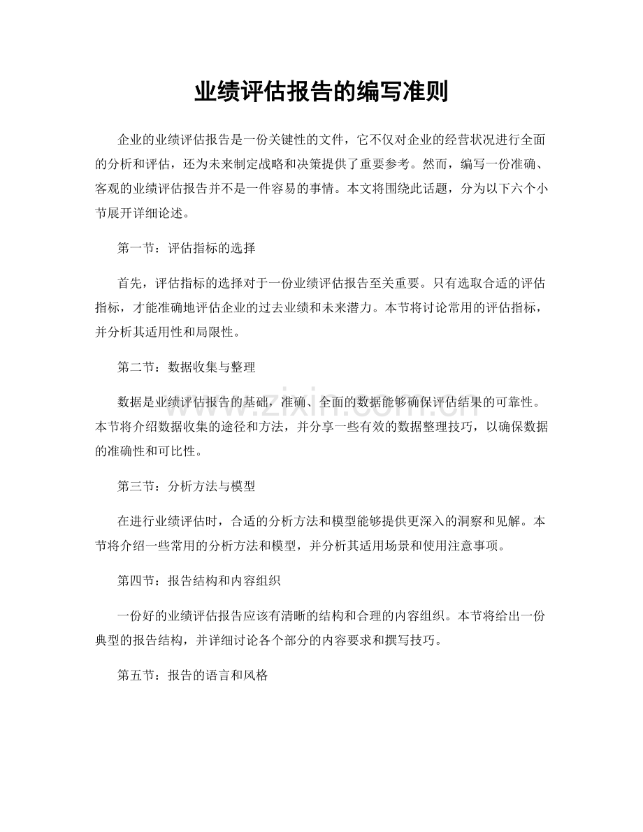 业绩评估报告的编写准则.docx_第1页