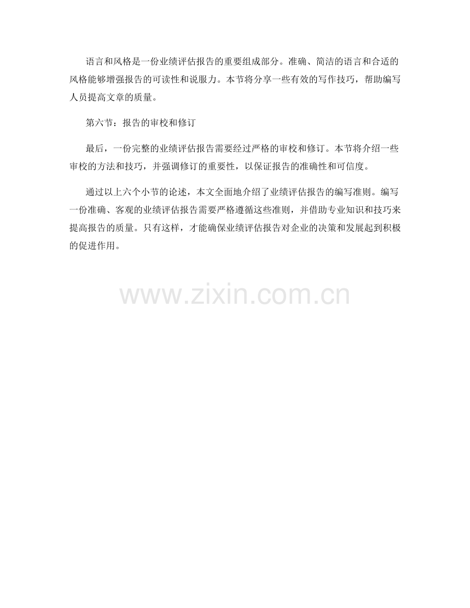 业绩评估报告的编写准则.docx_第2页