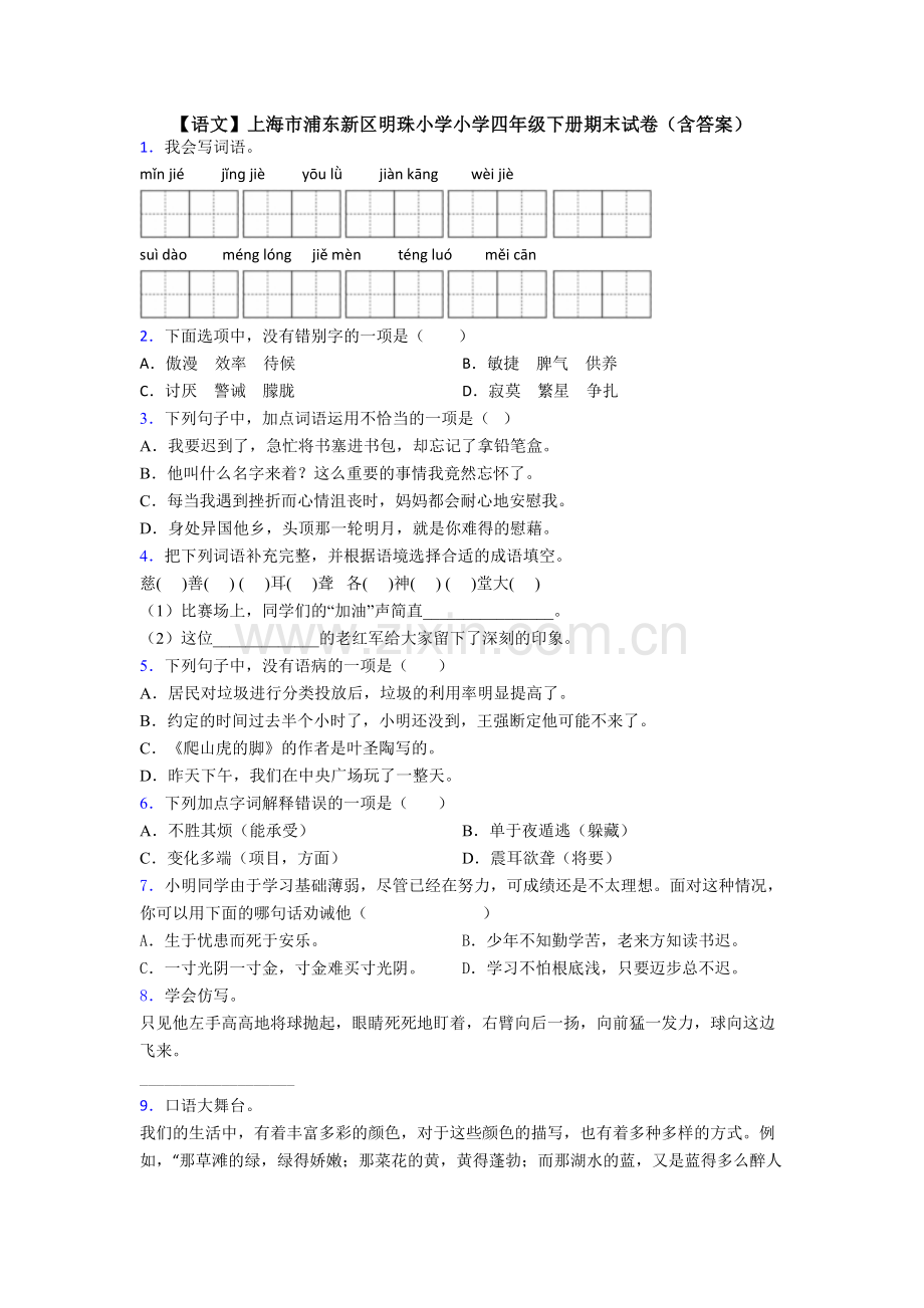 【语文】上海市浦东新区明珠小学小学四年级下册期末试卷(含答案).doc_第1页