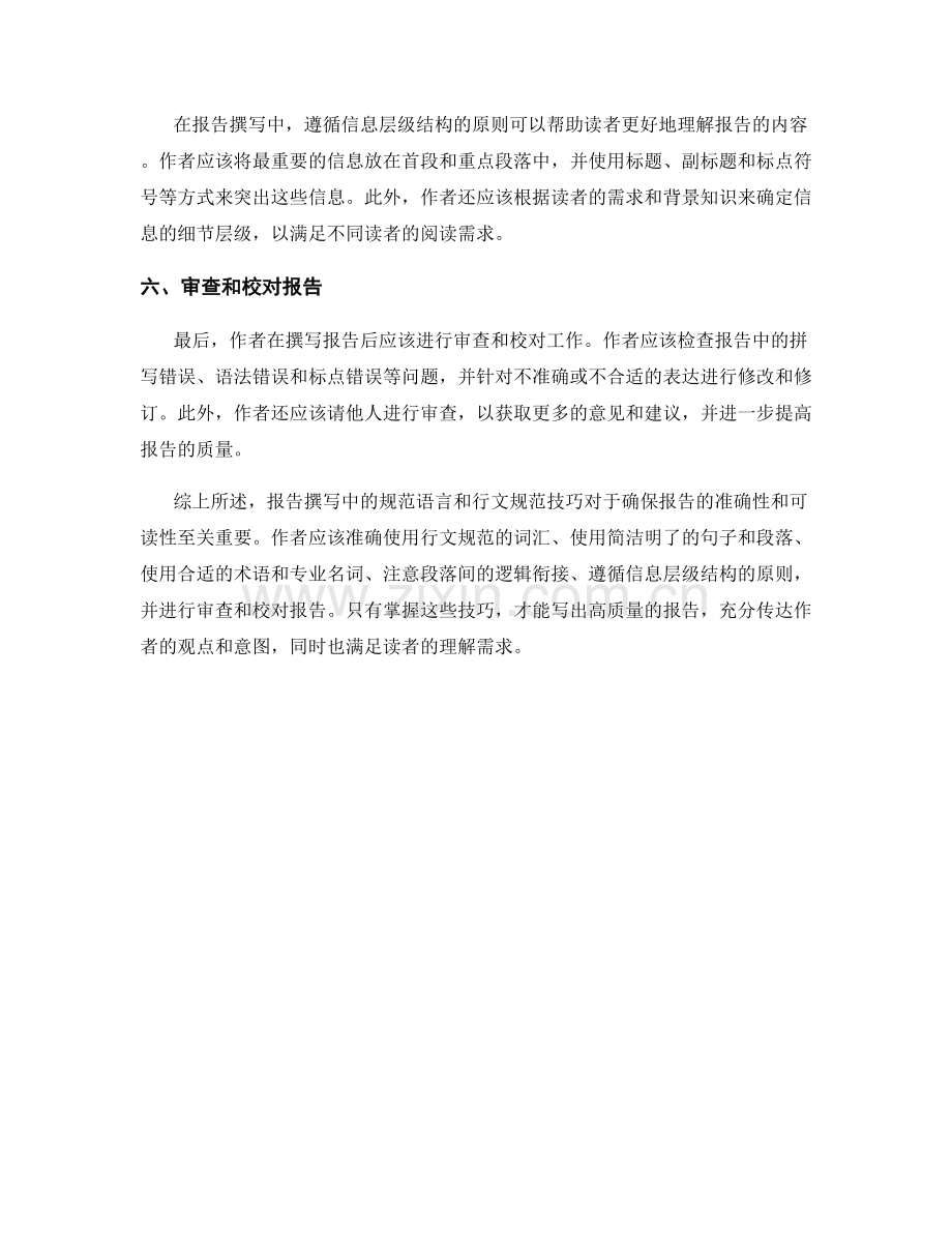 报告撰写中的规范语言和行文规范技巧.docx_第2页