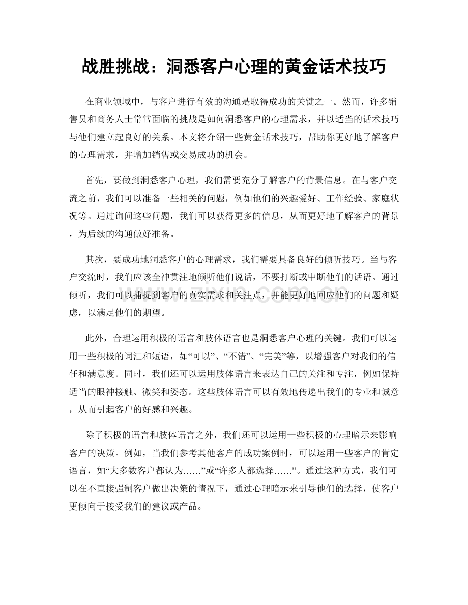 战胜挑战：洞悉客户心理的黄金话术技巧.docx_第1页