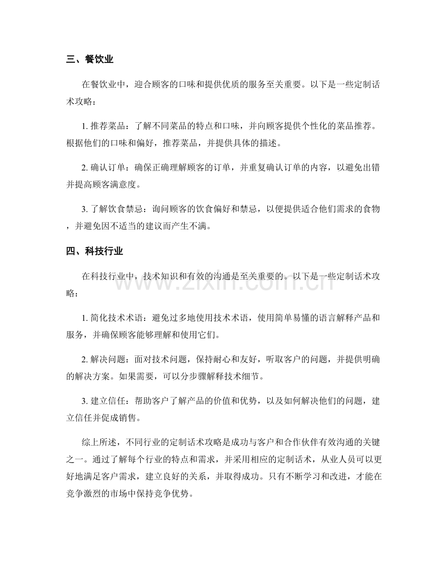 不同行业的定制话术攻略.docx_第2页