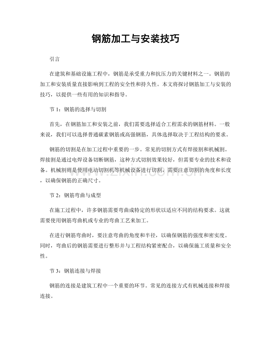 钢筋加工与安装技巧.docx_第1页