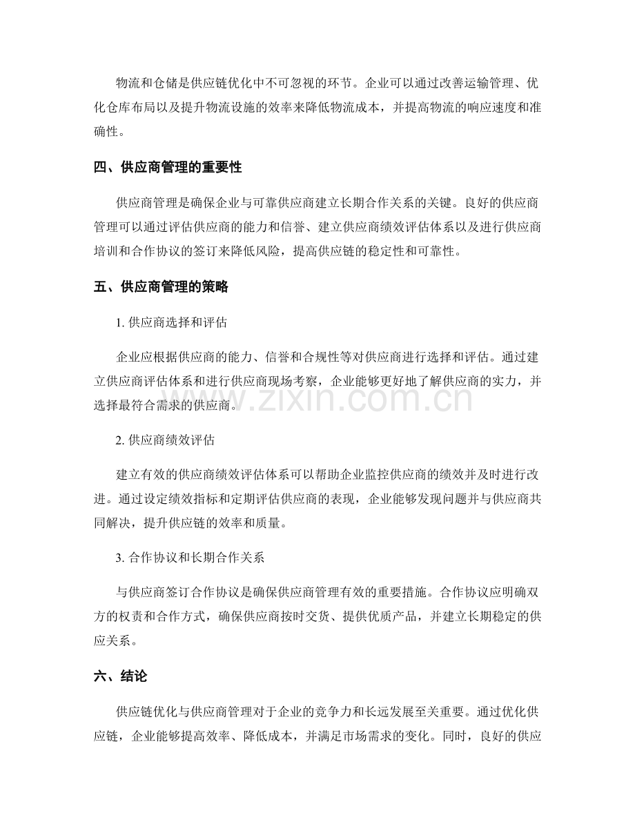 报告撰写中的供应链优化与供应商管理.docx_第2页