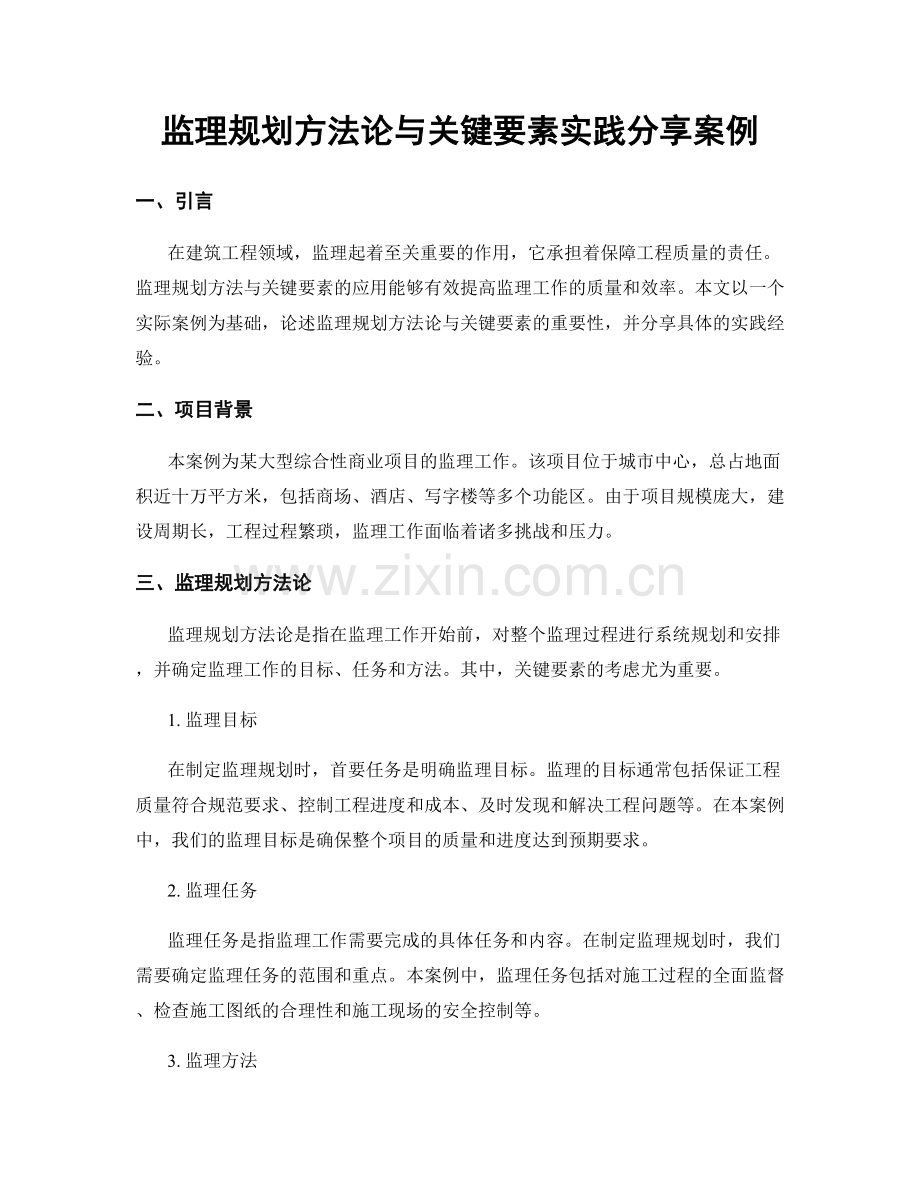 监理规划方法论与关键要素实践分享案例.docx_第1页