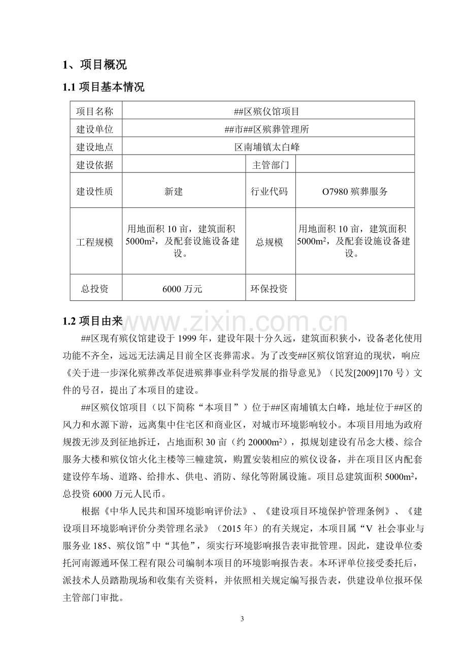 殡仪馆项目环境影响报告表.doc_第3页