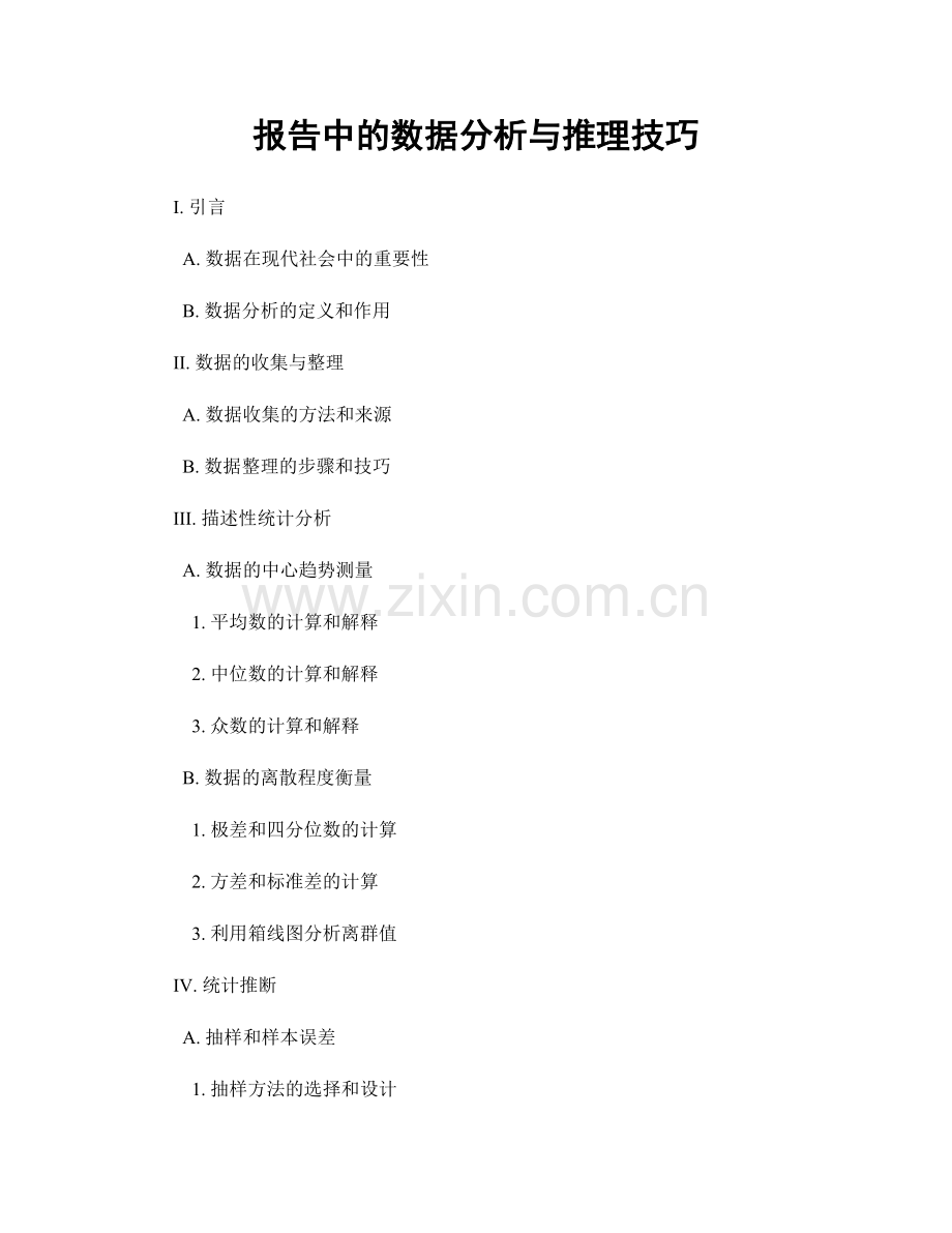 报告中的数据分析与推理技巧.docx_第1页