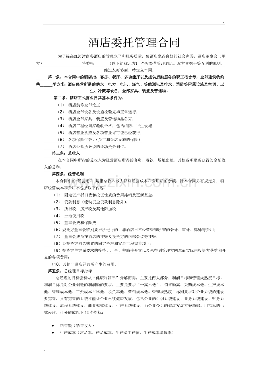 酒店委托管理合同(1).doc_第1页