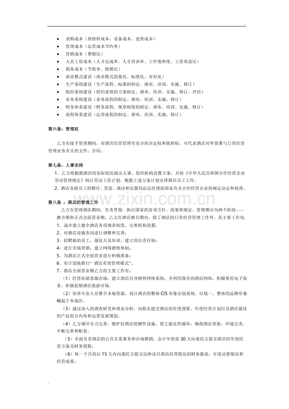 酒店委托管理合同(1).doc_第2页