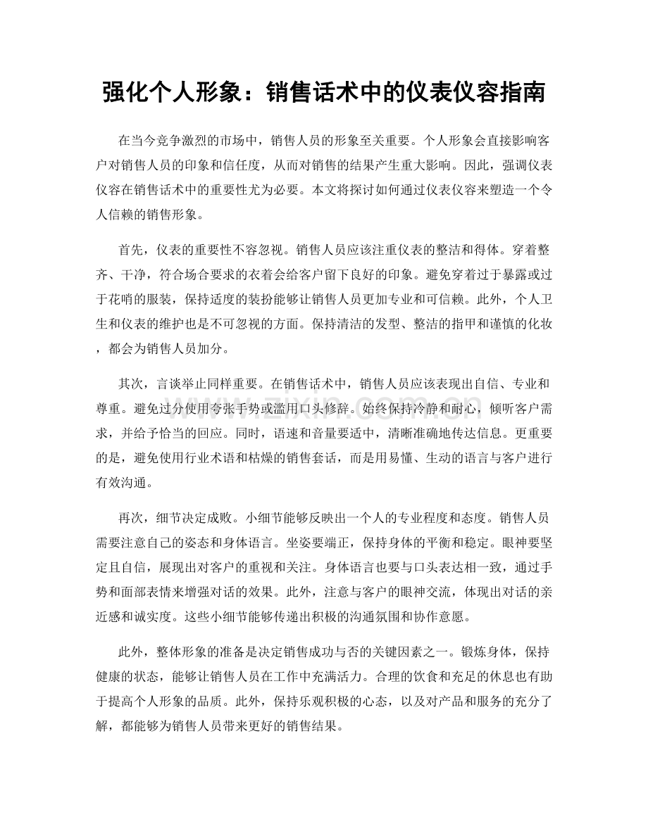 强化个人形象：销售话术中的仪表仪容指南.docx_第1页