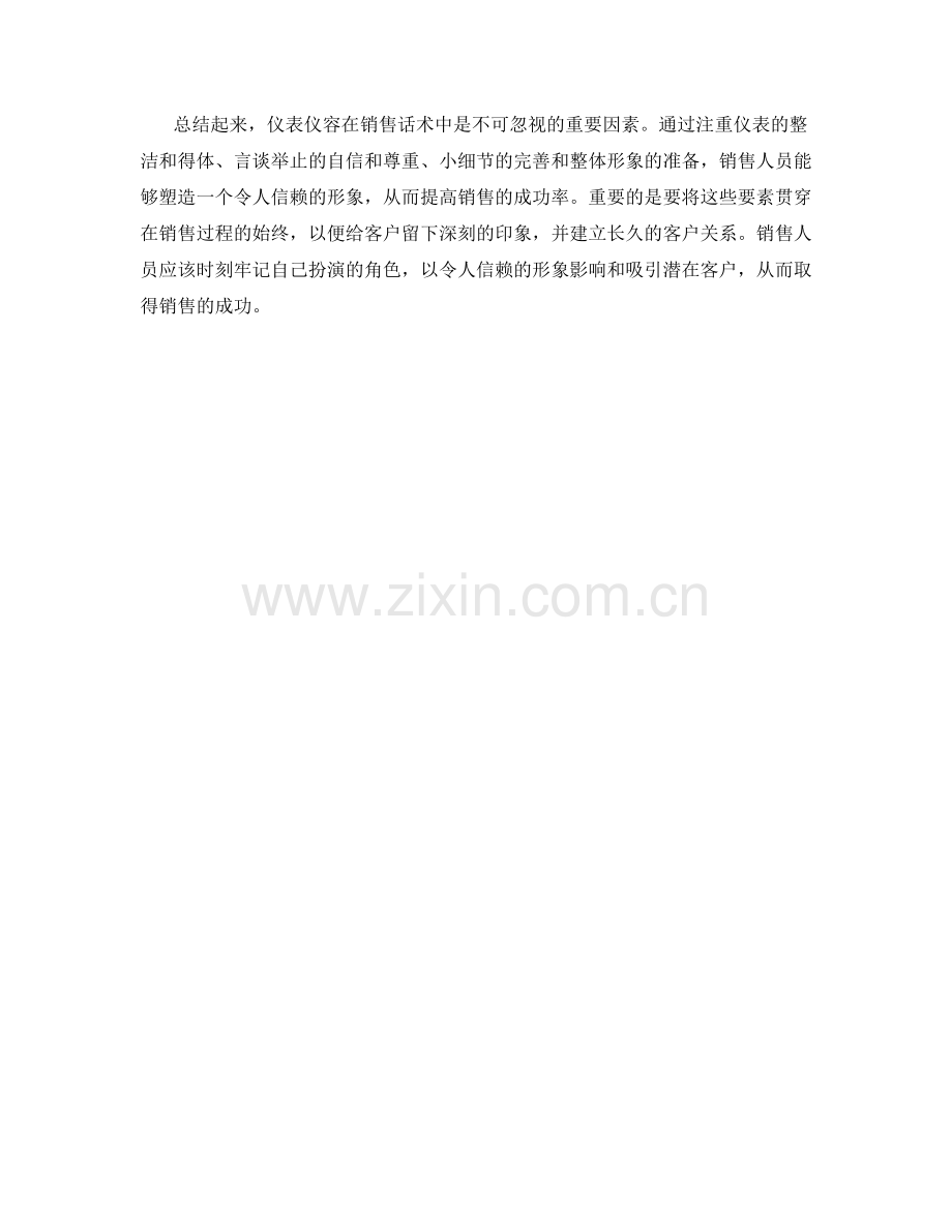 强化个人形象：销售话术中的仪表仪容指南.docx_第2页