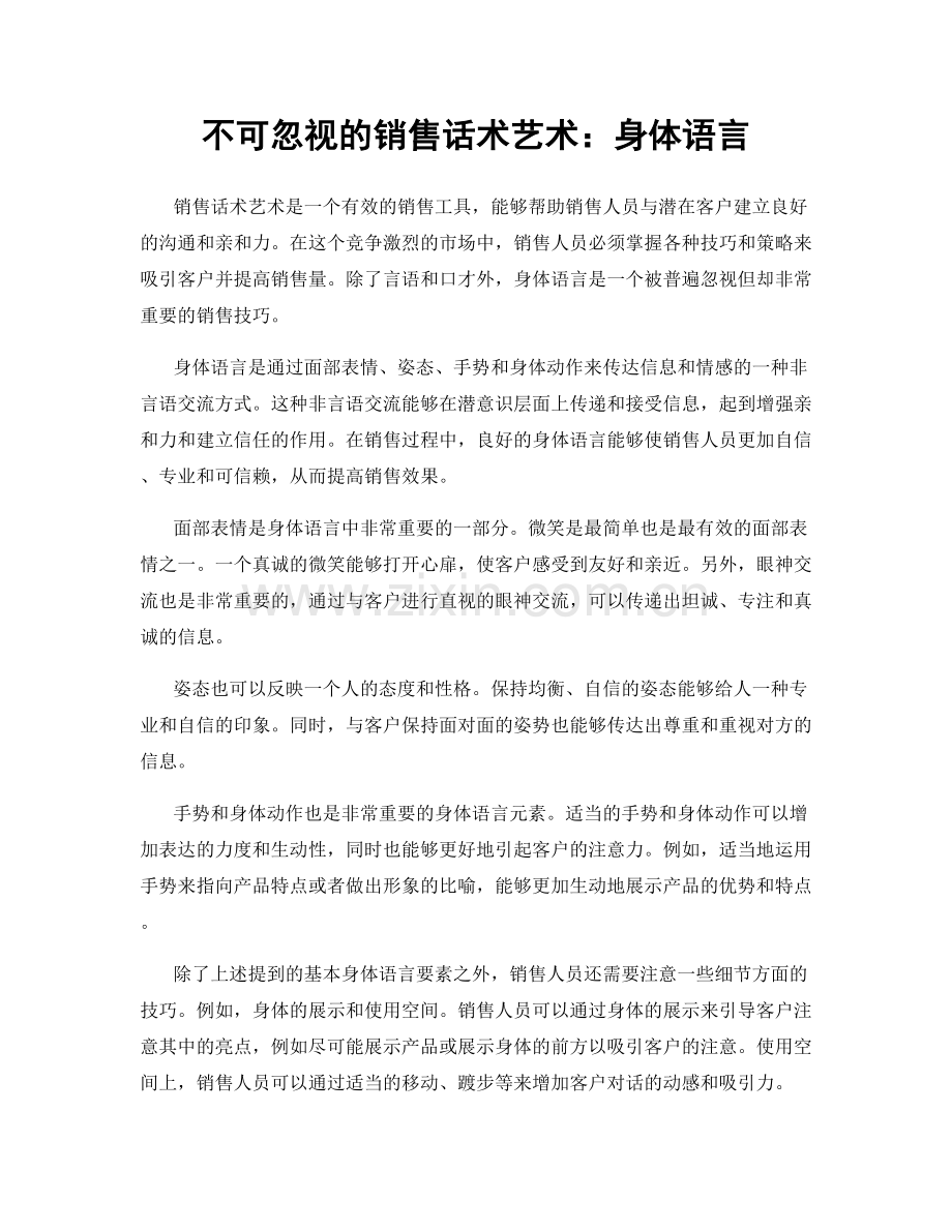 不可忽视的销售话术艺术：身体语言.docx_第1页