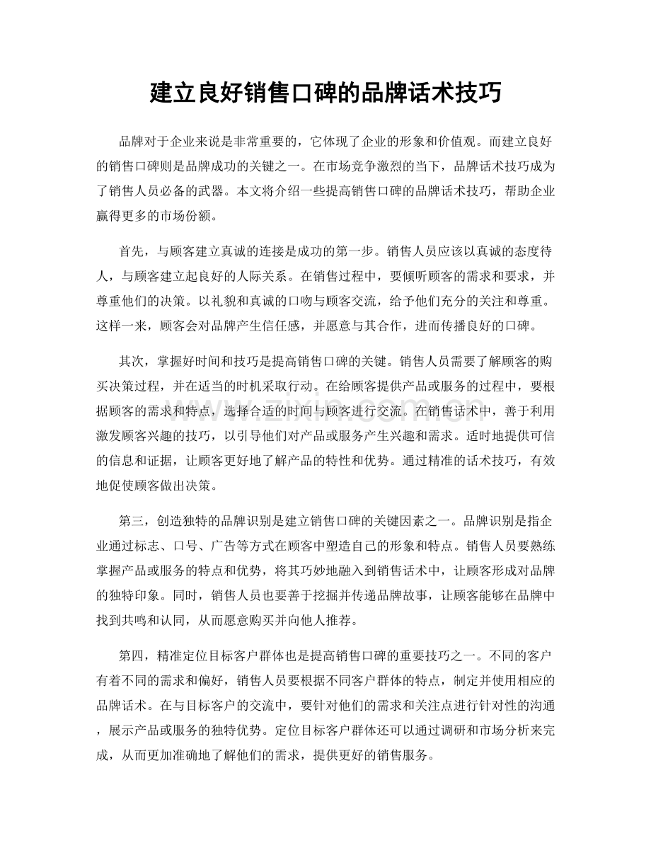 建立良好销售口碑的品牌话术技巧.docx_第1页