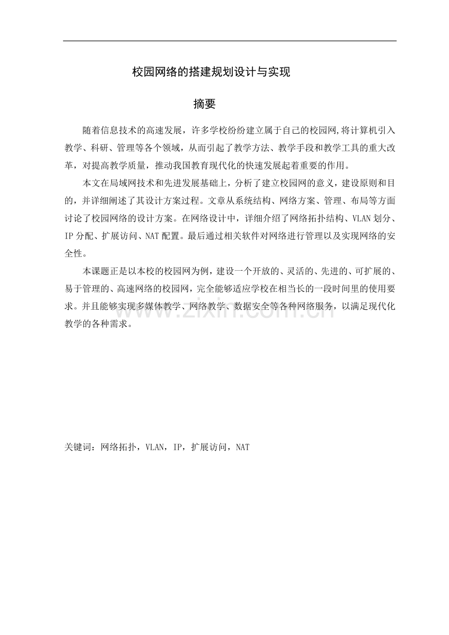 校园网络的搭建规划设计与实现--论文.doc_第1页