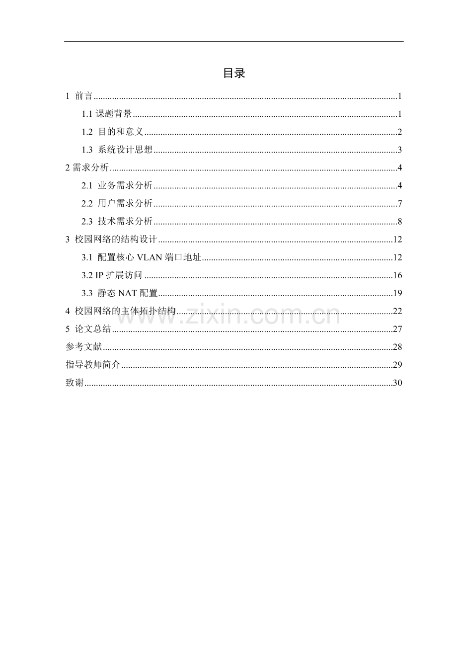 校园网络的搭建规划设计与实现--论文.doc_第3页