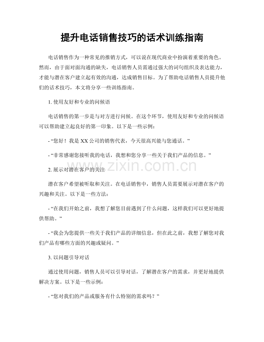 提升电话销售技巧的话术训练指南.docx_第1页