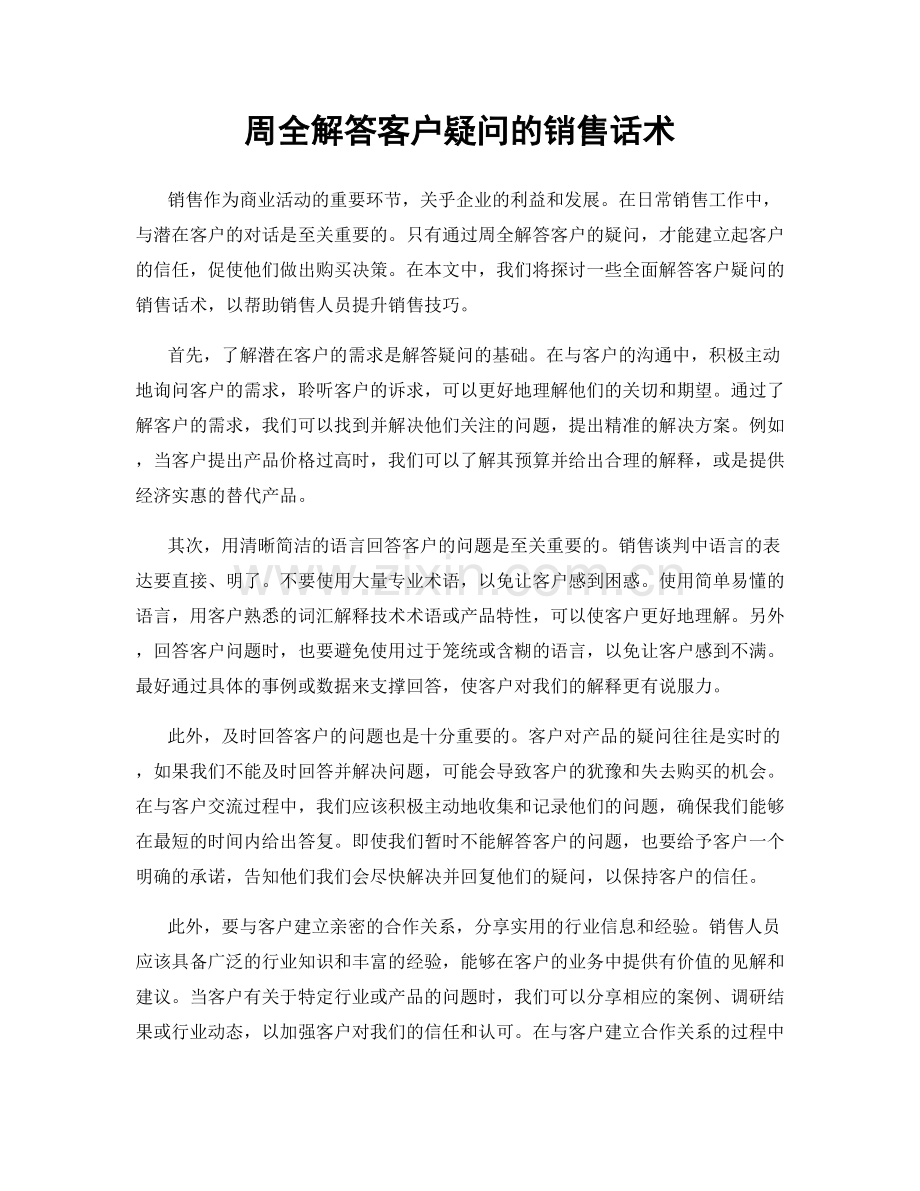 周全解答客户疑问的销售话术.docx_第1页