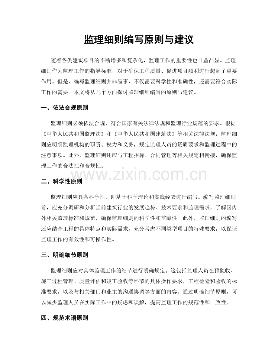 监理细则编写原则与建议.docx_第1页