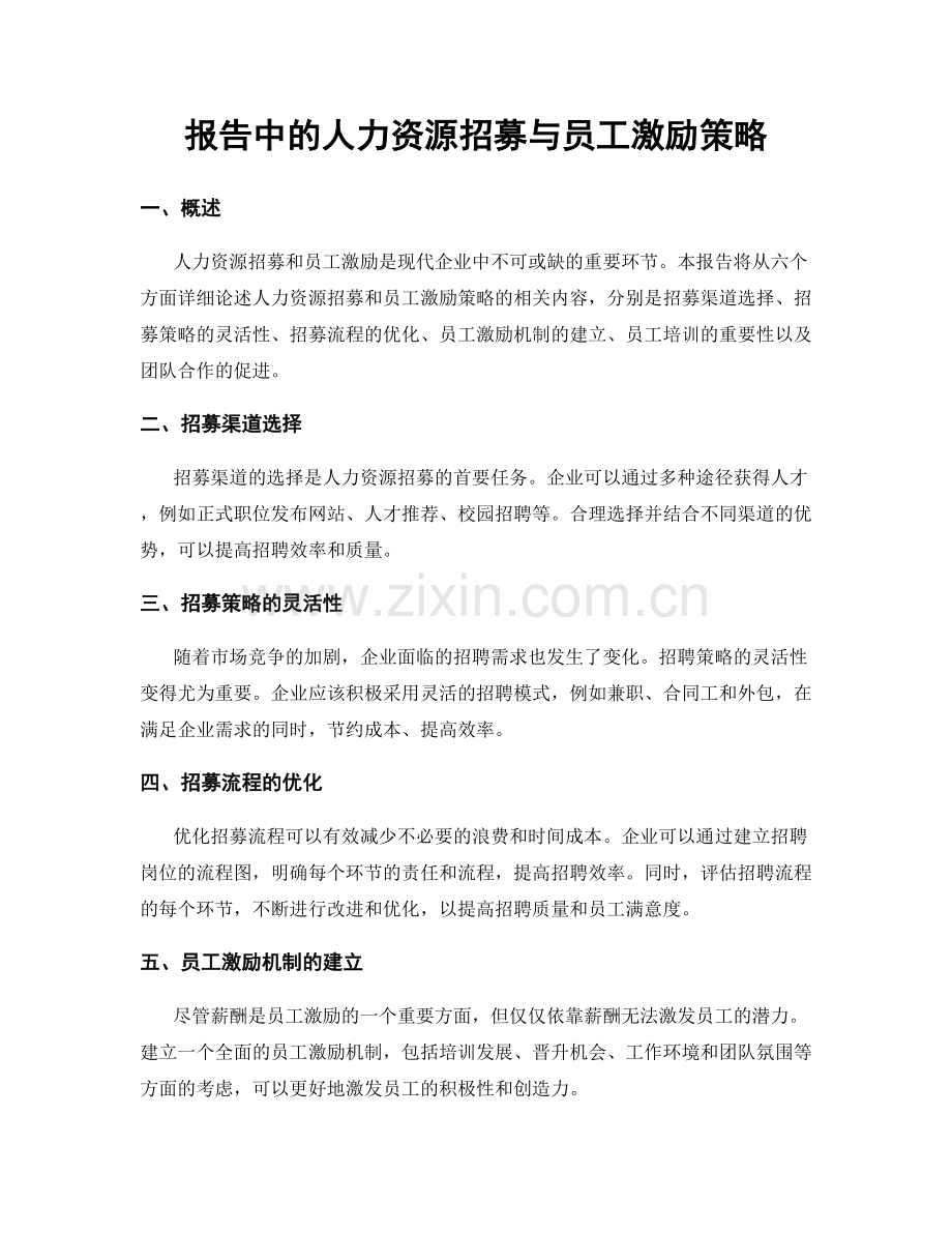 报告中的人力资源招募与员工激励策略.docx_第1页