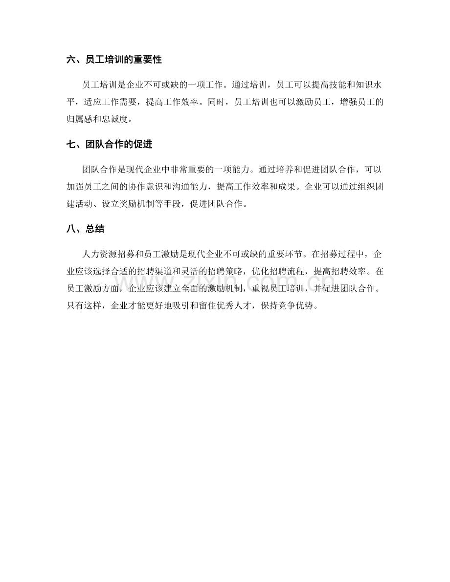 报告中的人力资源招募与员工激励策略.docx_第2页