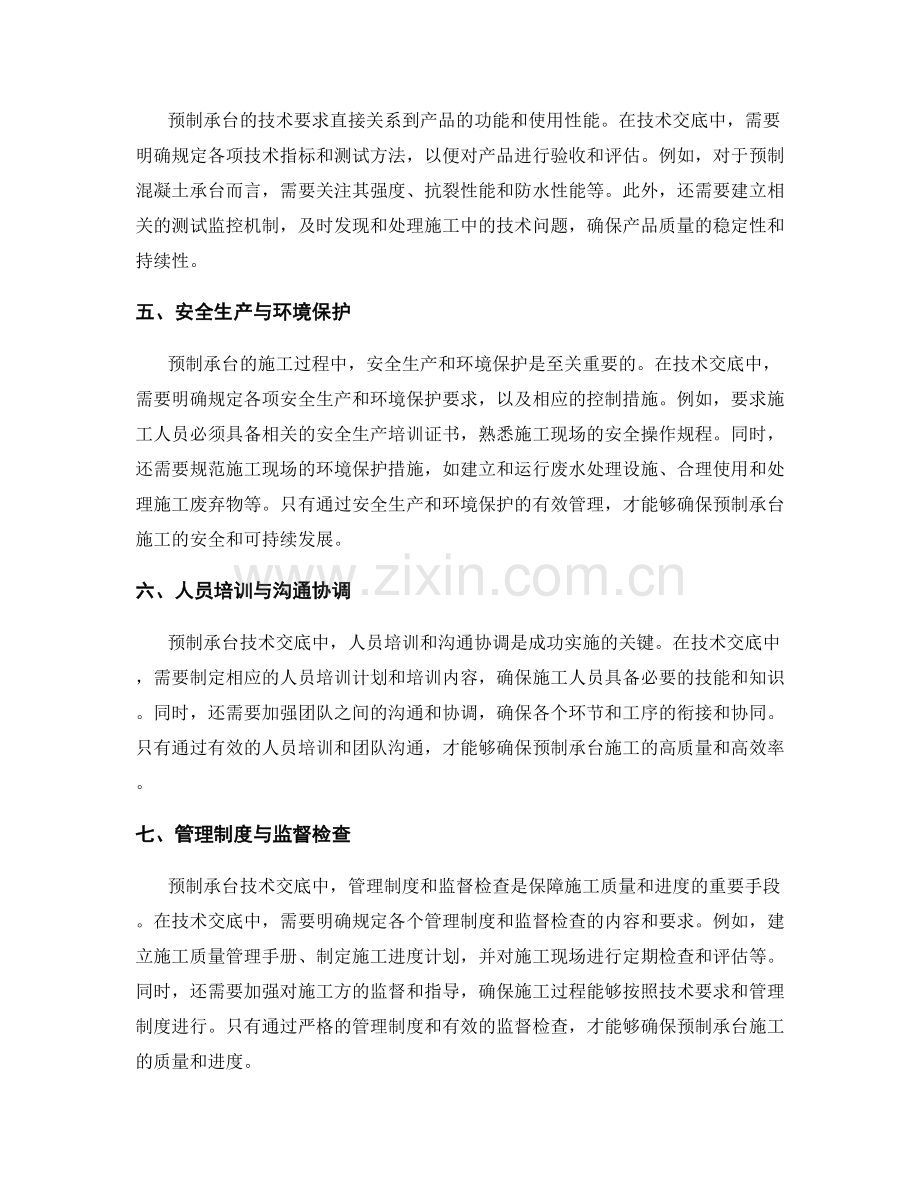 预制承台技术交底的关键点控制与施工管理.docx_第2页