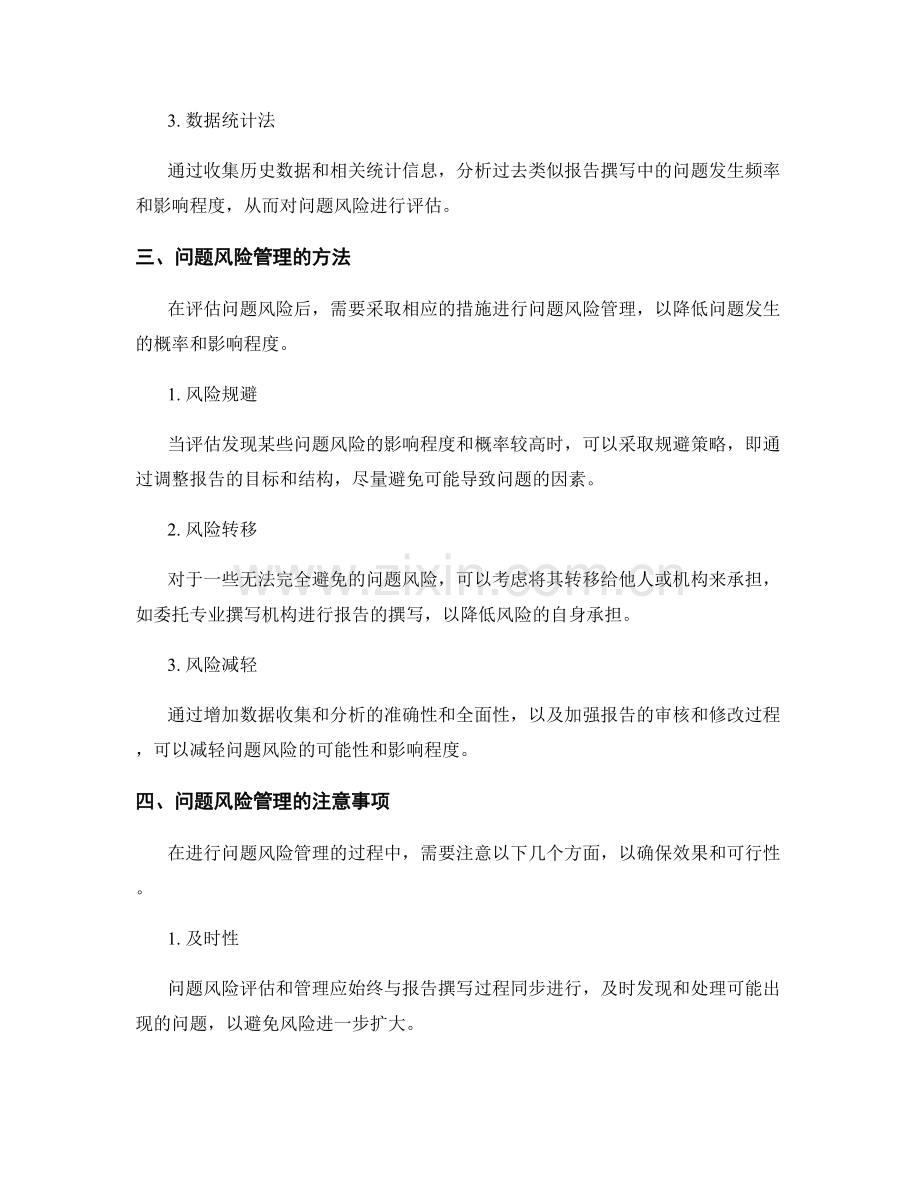 报告撰写中如何评估与管理问题的风险.docx_第2页