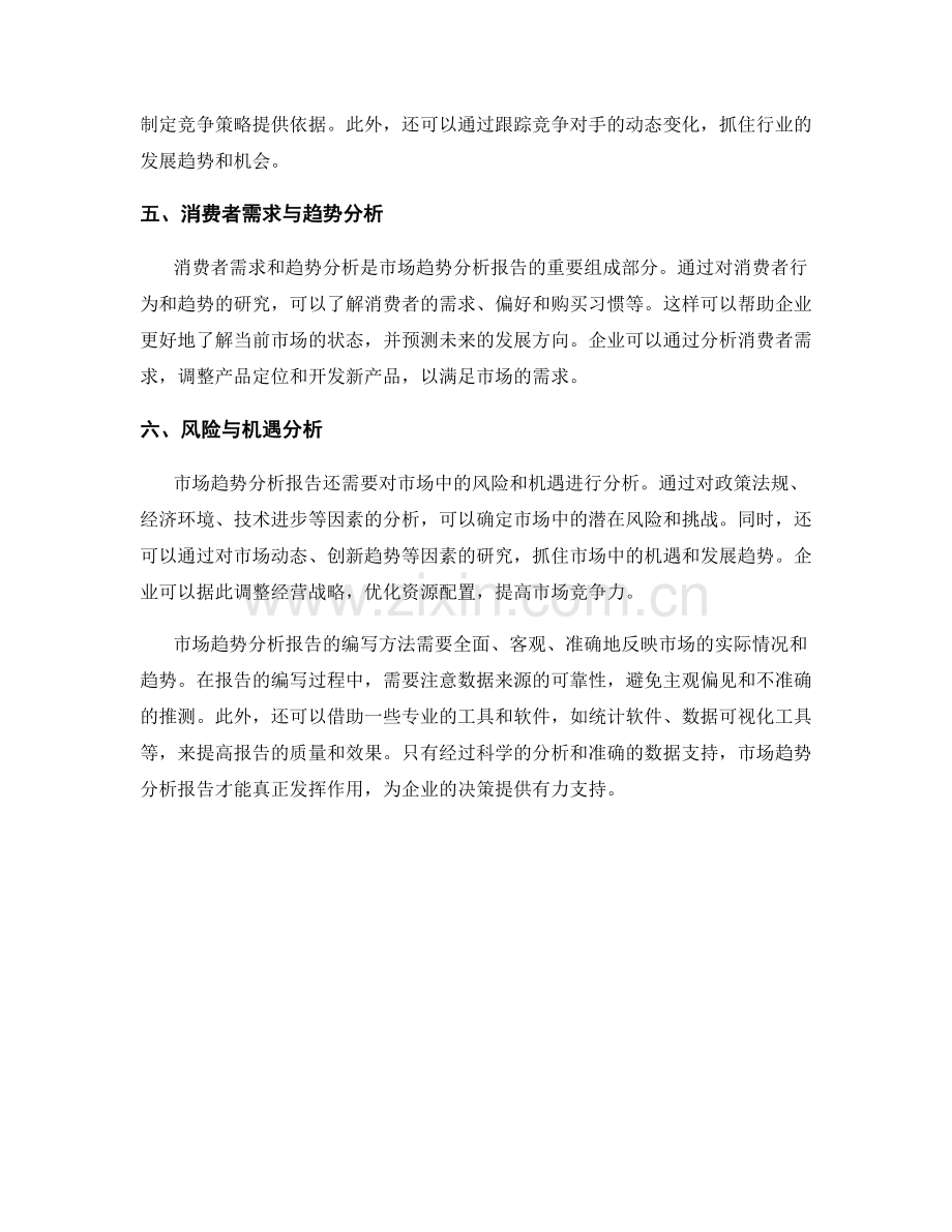 市场趋势分析报告的编写方法.docx_第2页