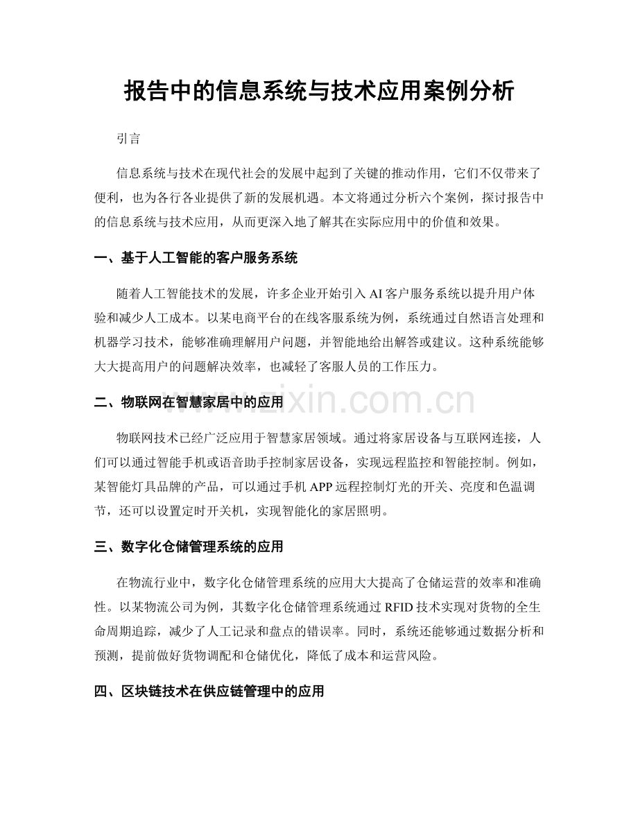 报告中的信息系统与技术应用案例分析.docx_第1页