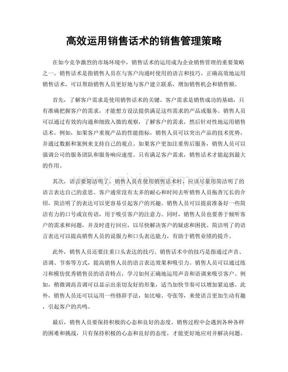 高效运用销售话术的销售管理策略.docx_第1页