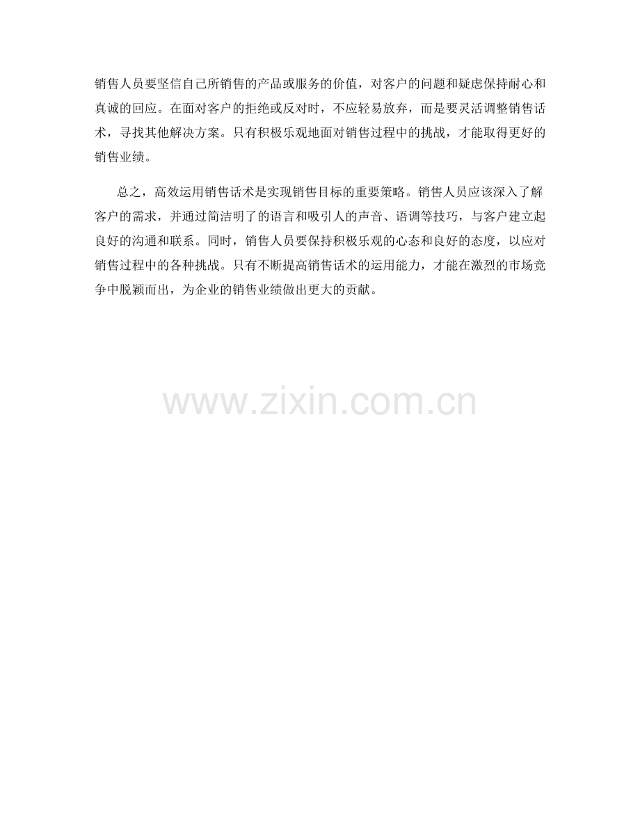 高效运用销售话术的销售管理策略.docx_第2页