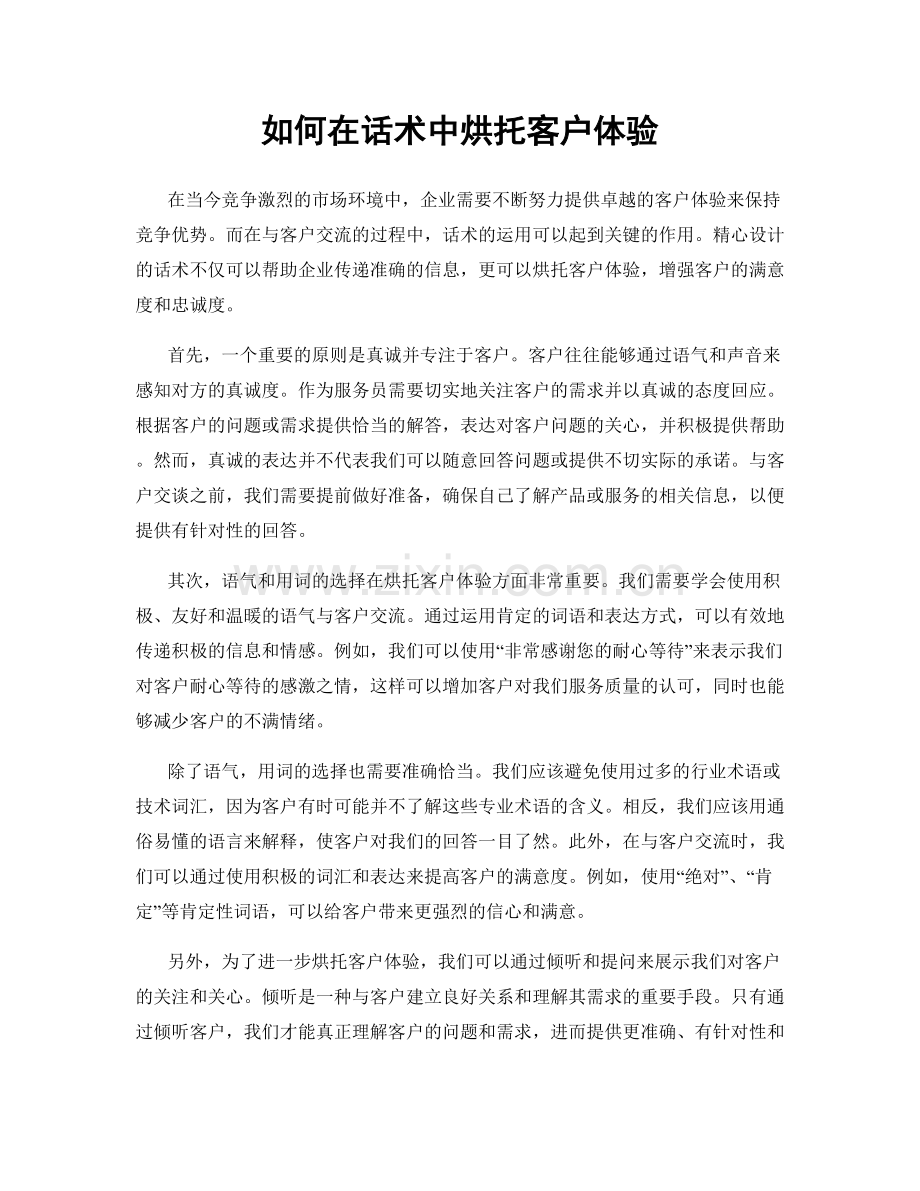 如何在话术中烘托客户体验.docx_第1页