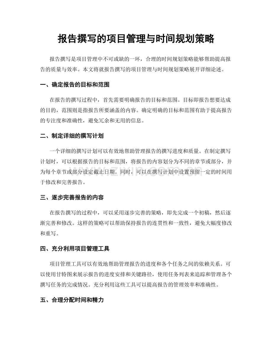 报告撰写的项目管理与时间规划策略.docx_第1页