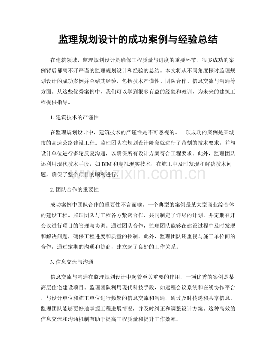 监理规划设计的成功案例与经验总结.docx_第1页