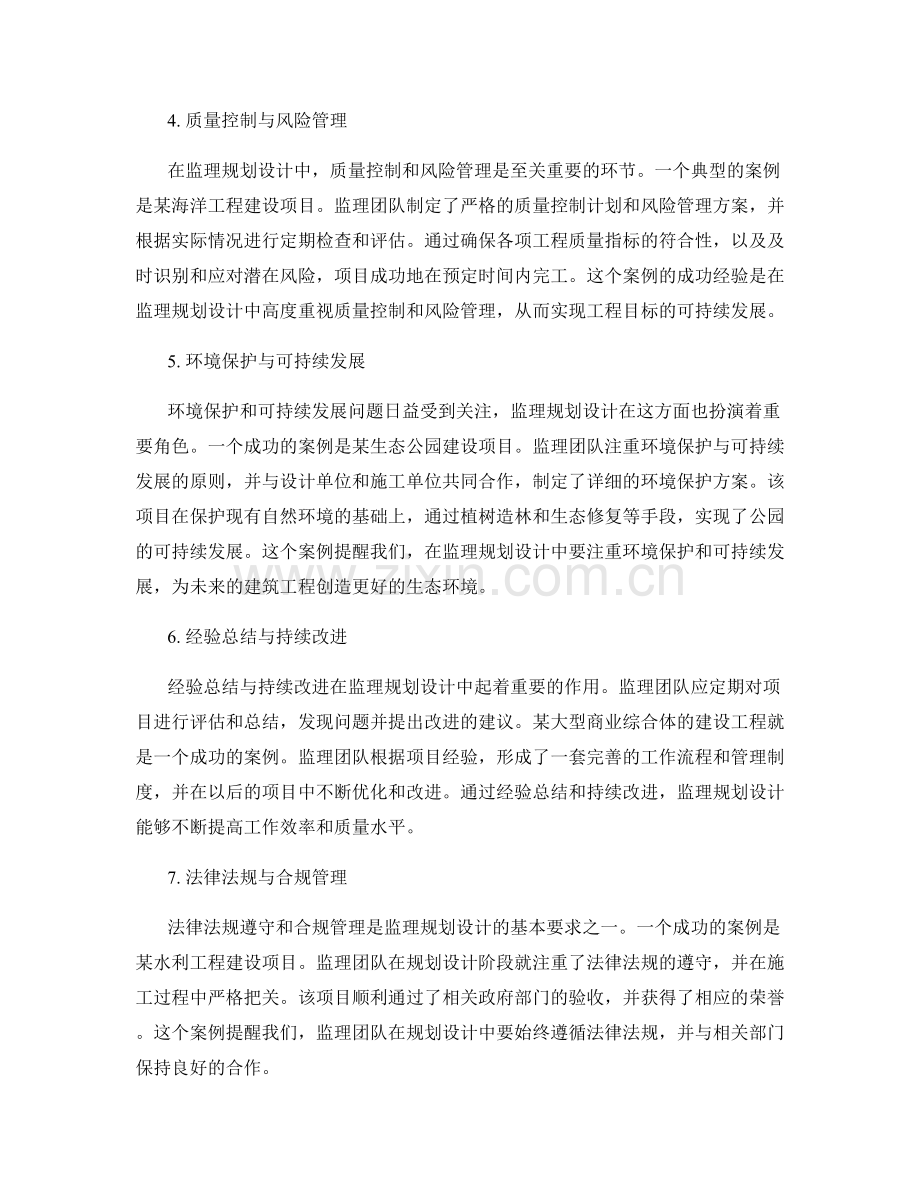 监理规划设计的成功案例与经验总结.docx_第2页