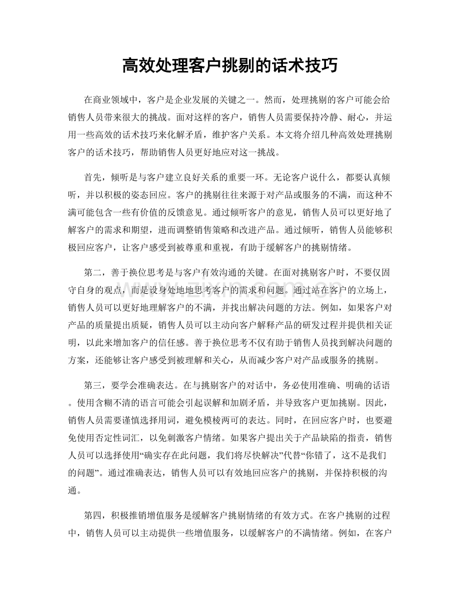 高效处理客户挑剔的话术技巧.docx_第1页