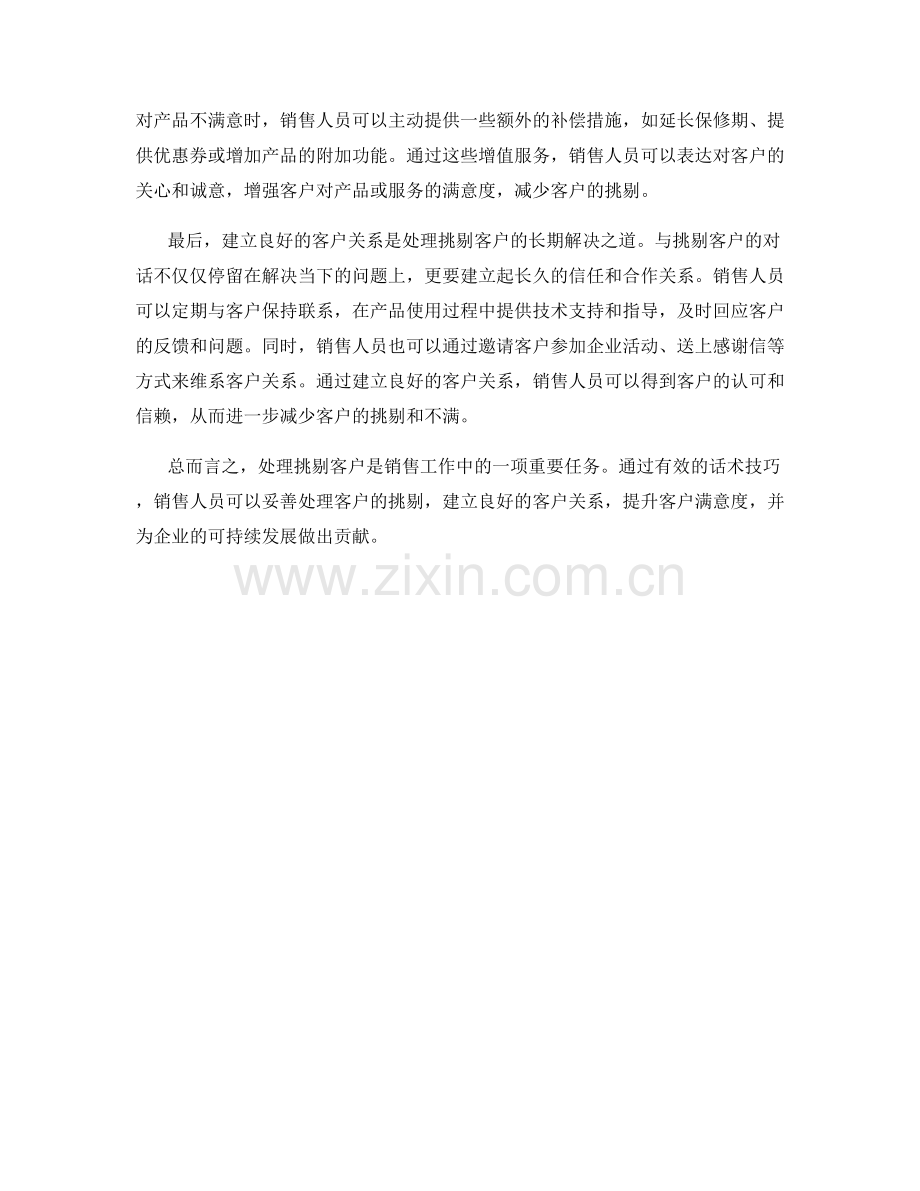 高效处理客户挑剔的话术技巧.docx_第2页