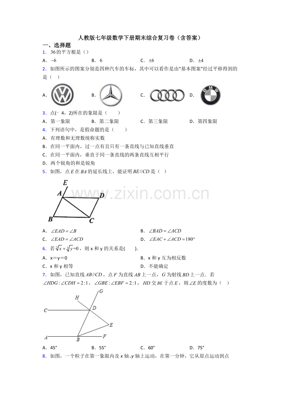 人教版七年级数学下册期末综合复习卷(含答案).doc_第1页