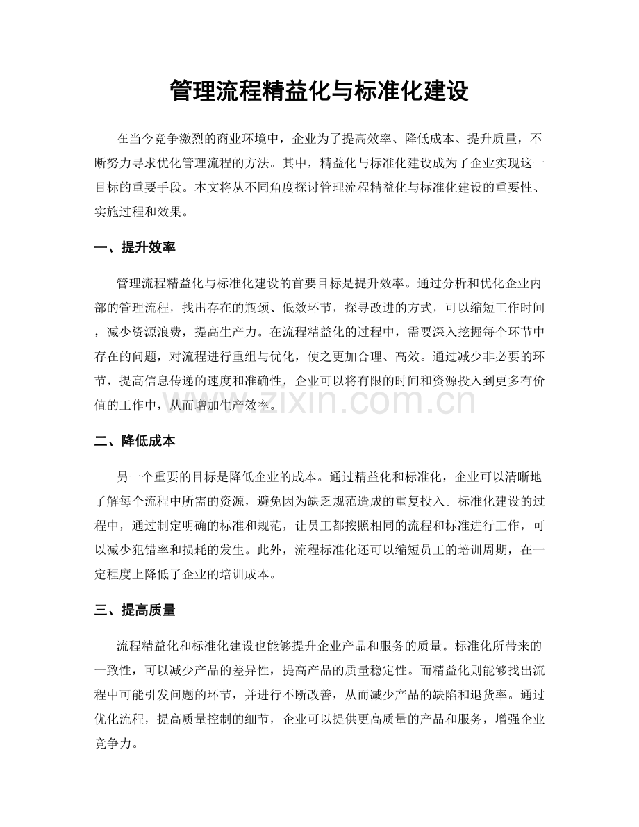 管理流程精益化与标准化建设.docx_第1页