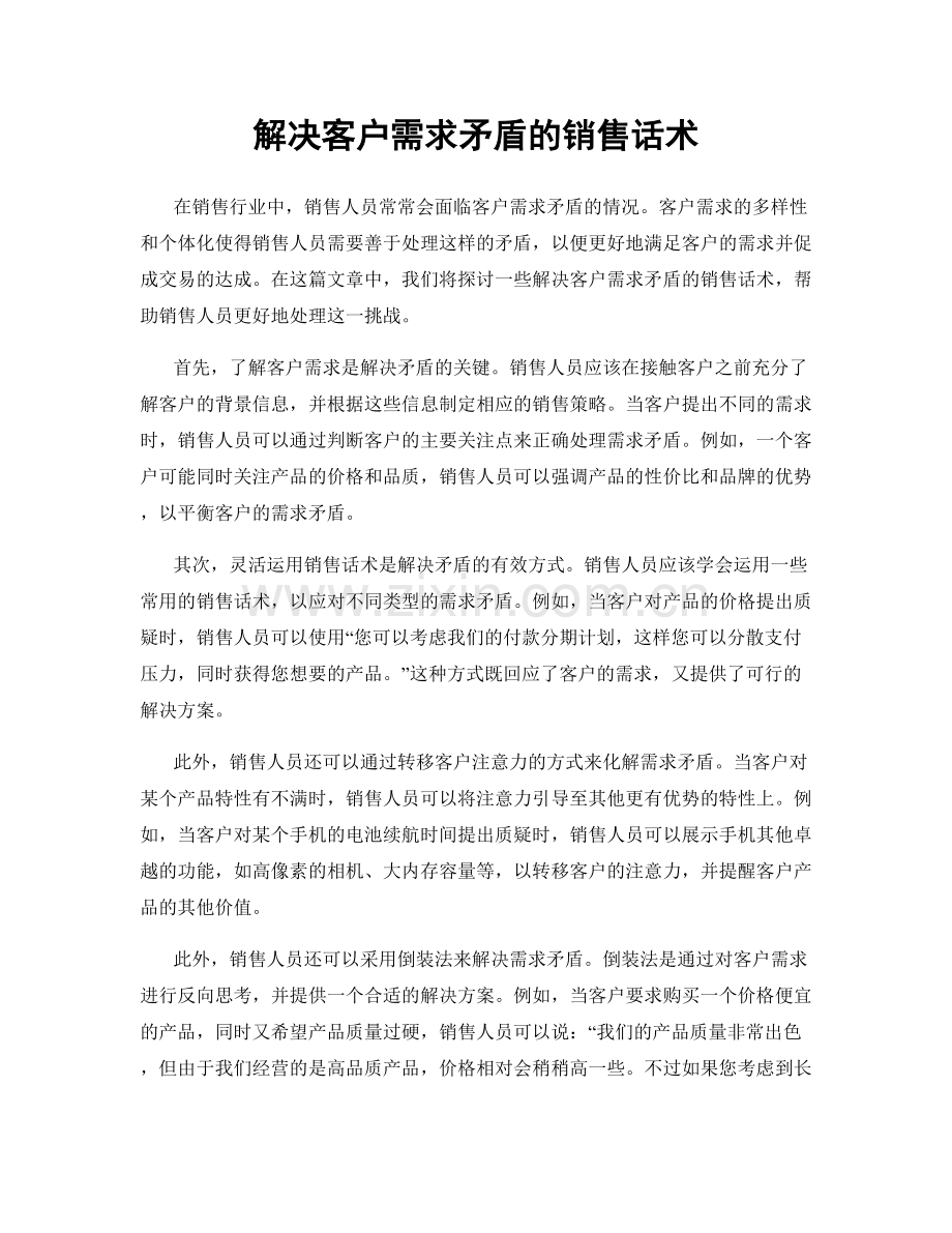 解决客户需求矛盾的销售话术.docx_第1页