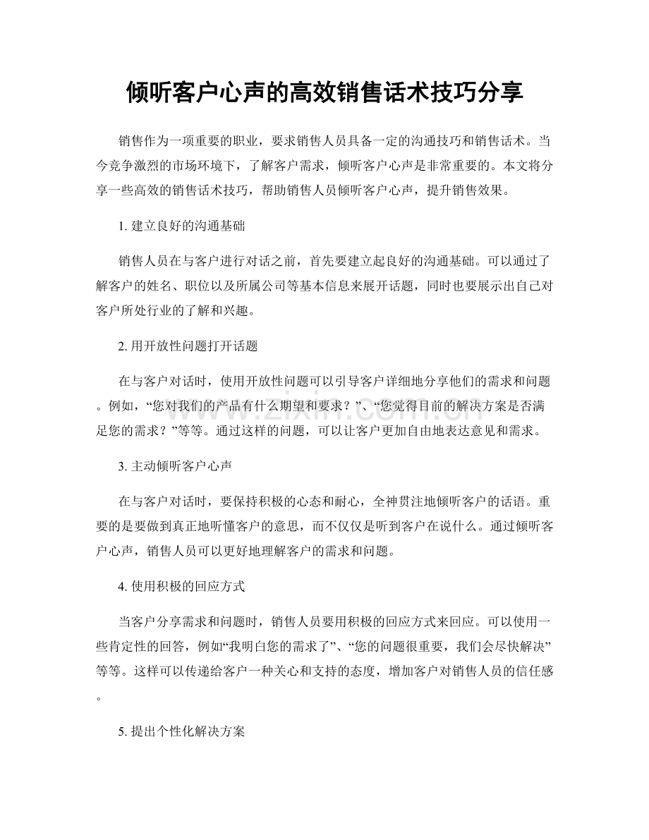 倾听客户心声的高效销售话术技巧分享.docx_第1页