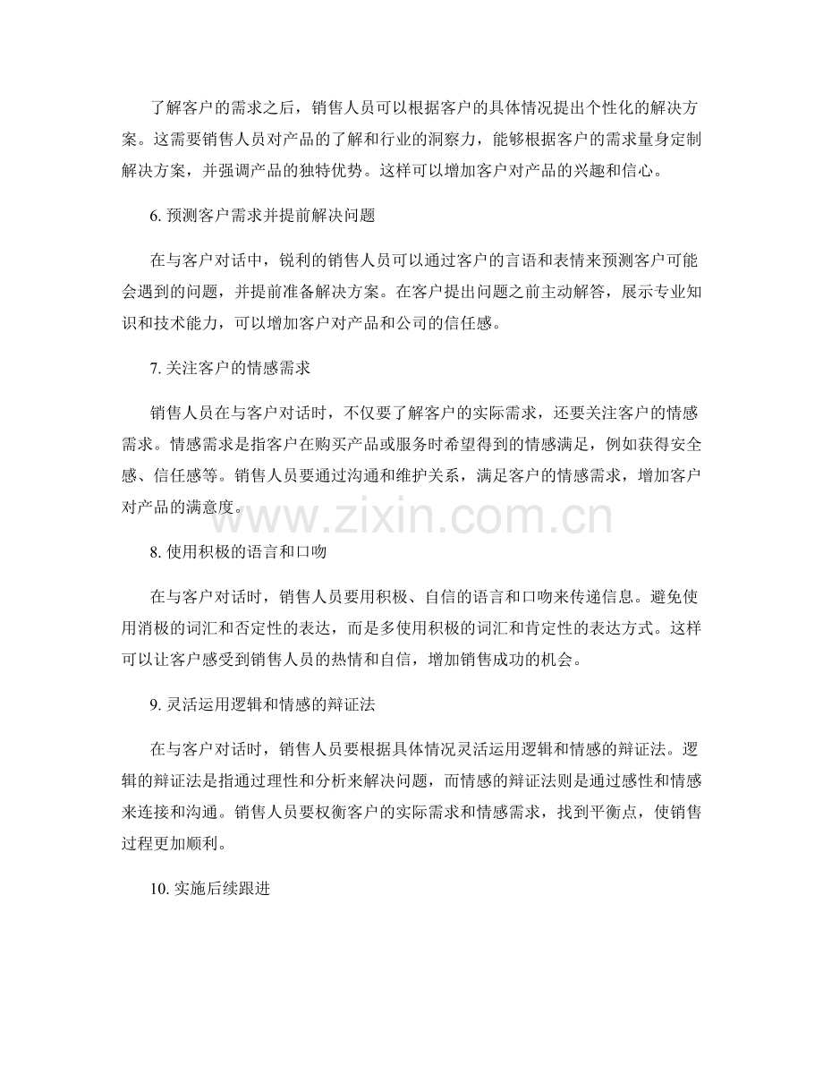 倾听客户心声的高效销售话术技巧分享.docx_第2页