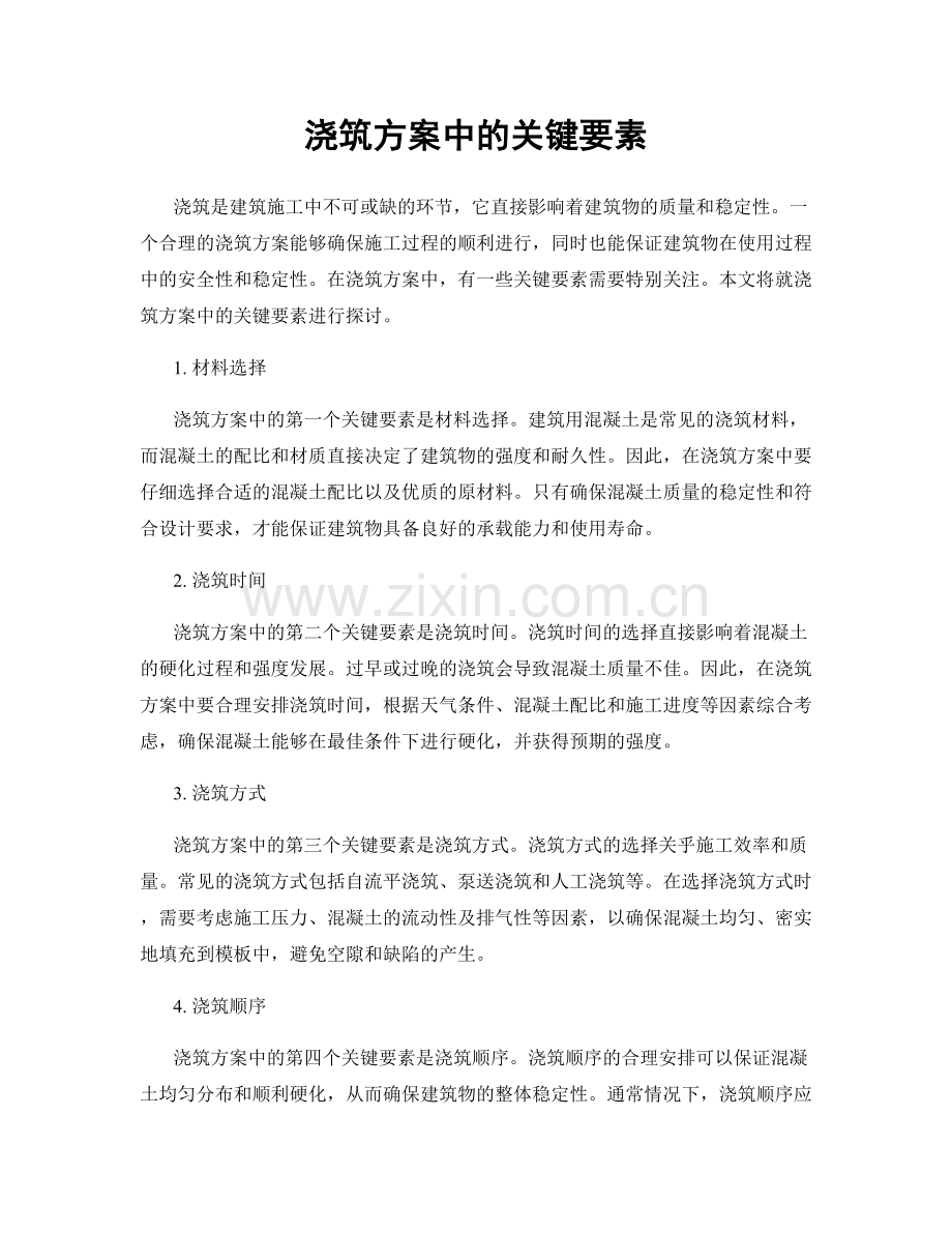 浇筑方案中的关键要素.docx_第1页