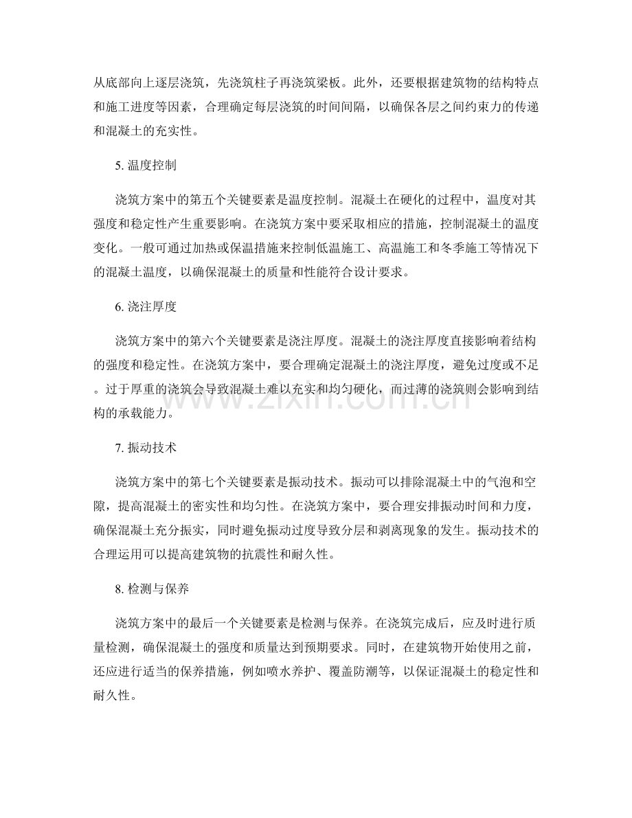 浇筑方案中的关键要素.docx_第2页