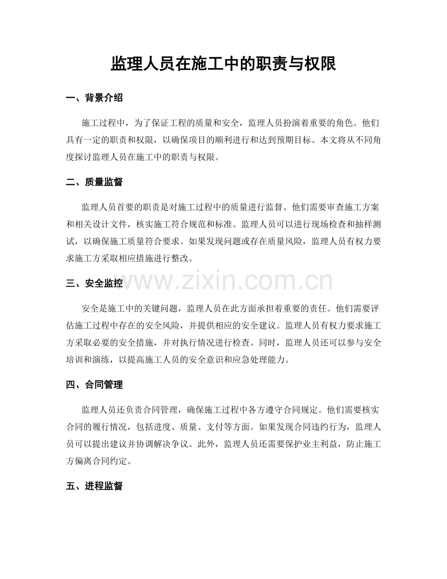 监理人员在施工中的职责与权限.docx_第1页