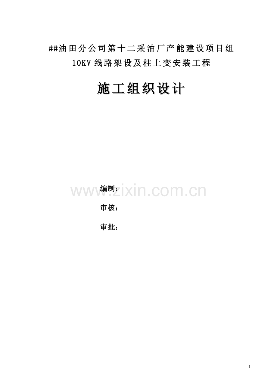 10KV线路架设及柱上变安装工程施工组织设计.doc_第1页